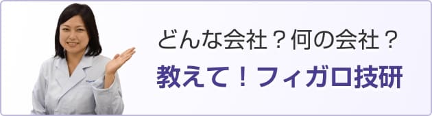 教えて！フィガロ技研