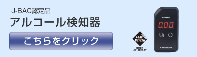 J-BAC認定品アルコール検知器ブランドページへはこちらをクリック