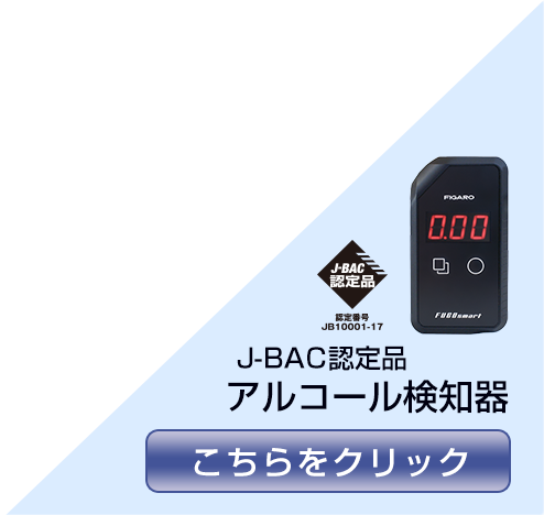 J-BAC認定品アルコール検知器ブランドページへはこちらをクリック