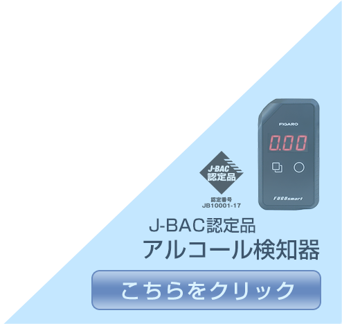 J-BAC認定品アルコール検知器ブランドページへはこちらをクリック