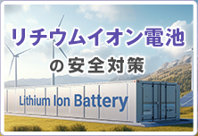 リチウムイオン電池の安全対策