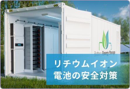 リチウムイオン電池の安全対策