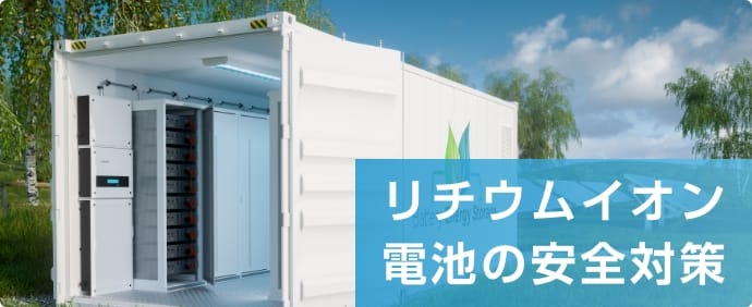 リチウムイオン電池の安全対策