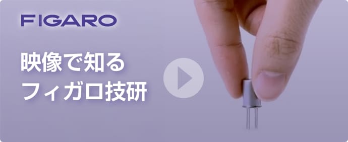 映像で知るフィガロ技研