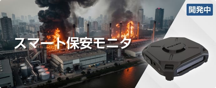 スマート保安モニタ