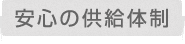 安心の供給体制