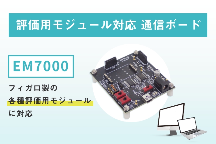 評価用モジュール対応 通信ボード EM7000 フィガロ製の各種評価用モジュールに対応