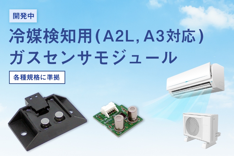 開発中 冷媒検知用ガスセンサモジュール(A2L、A3対応) 各種規格に準拠