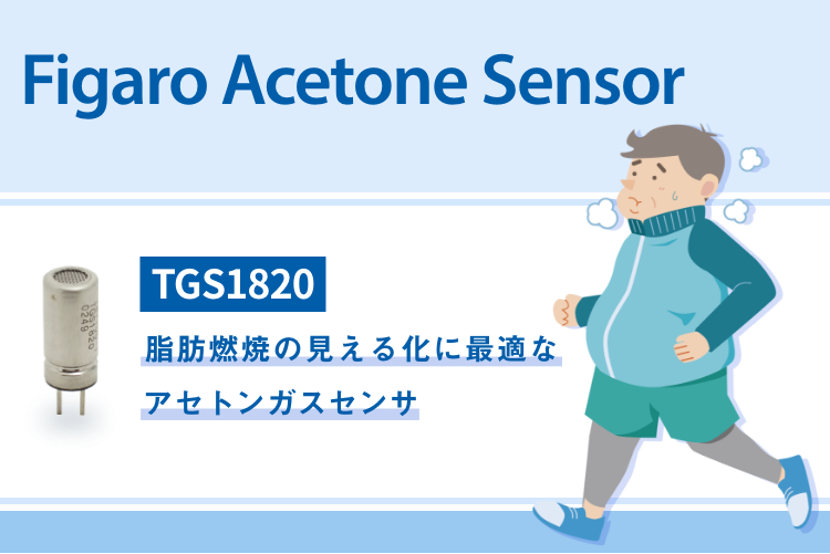 Figaro Acetone Sensor TGS1820 脂肪燃焼の見える化に最適なアセトンガスセンサ