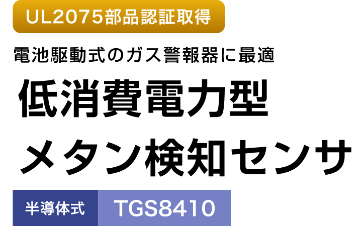 UL2075部品認証取得 電池駆動式のガス警報器に最適 低消費電力型メタン検知センサ 半導体式 TGS8410