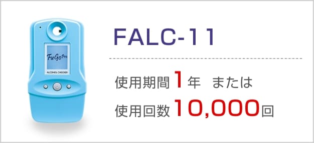 FALC-11 使用期間1年または使用回数10,000回