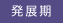 発展期