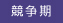 競争期