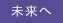 未来へ