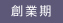 創業期