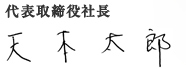 代表取締役社長
天本太郎