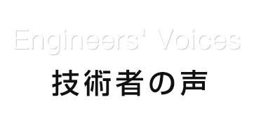 The engineers’ voice