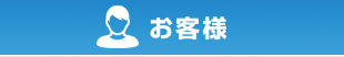 お客様