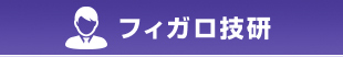 フィガロ技研