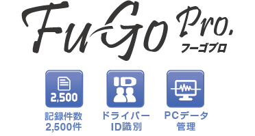デジタルアルコールチェッカー FALC-11 FUGOPro フーゴプロ　記録件数2500件 ドライバーID識別 PCデータ管理