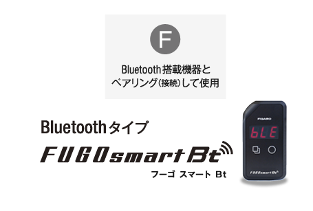 Bluetooth搭載機器とペアリング（接続）して使用 Bluetoothタイプ フーゴスマートBt