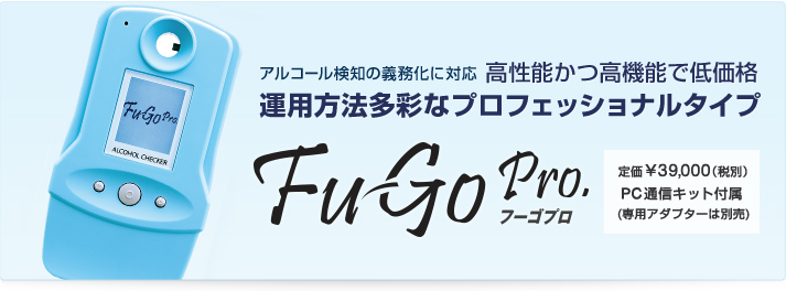 アルコール検知の義務化に対応
高性能かつ高機能で低価格
運用方法多彩なプロフェッショナルタイプ
フーゴプロ FALC-11
