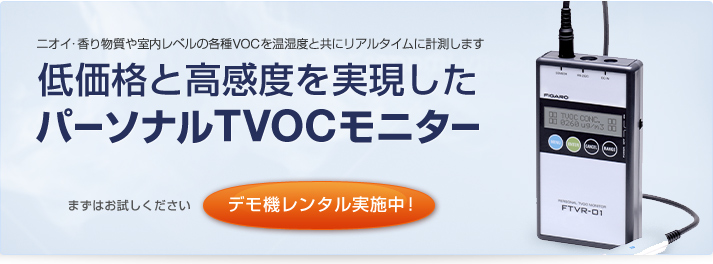 低価格と高感度を実現した
パーソナルTVOCモニター