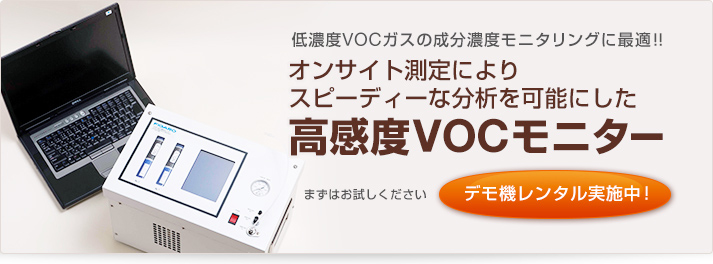 オンサイト測定によりスピーディーな分析を可能にした
高感度VOCモニター