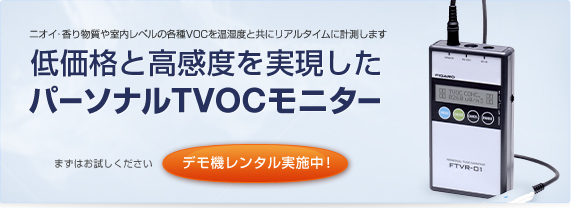 パーソナルTVOCモニター FTVR-01 フィガロ技研 smcint.com