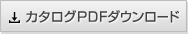 カタログPDFダウンロード