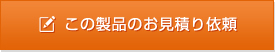 この製品のお見積り依頼