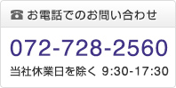 お電話でのお問い合わせ