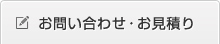 この製品をお見積り