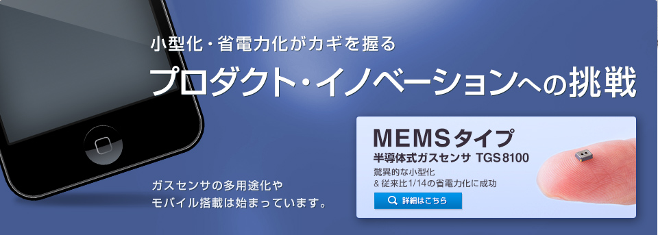 小型化・省電力化がカギを握る
プロダクト・イノベーションへの挑戦