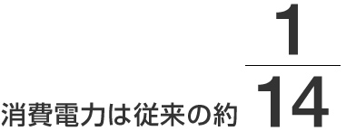 消費電力は従来の約 1/14