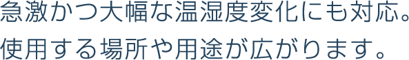 对应于温度和湿度的突然和大的变化。 更广泛的场所和用途。