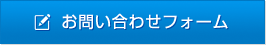 お問い合わせフォーム