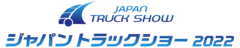 JapanTruckShow2022_logo.png