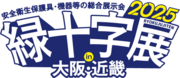 緑十字展2025in大阪・近畿_ロゴ.png