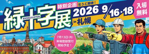 26_ryokujujiten_banner_2200_800.jpg